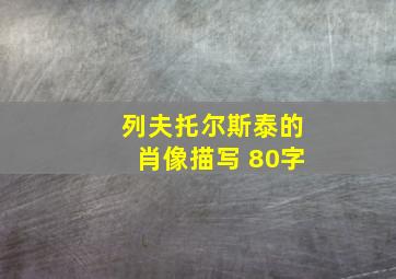 列夫托尔斯泰的肖像描写 80字